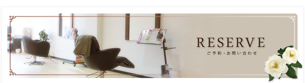 ＲＥＳＥＲＶＥ